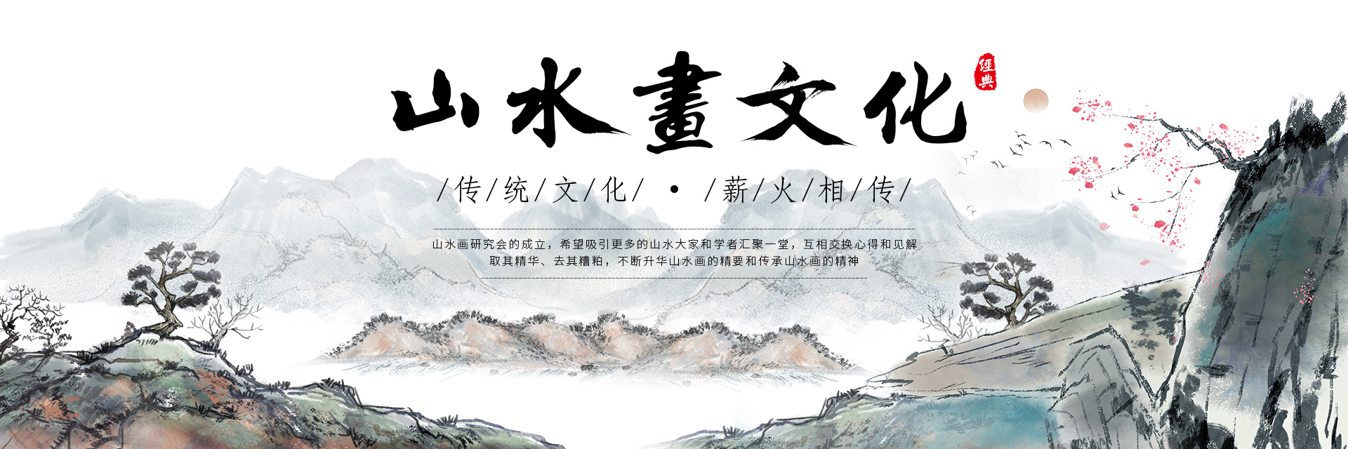 怀化市山水画研究会_怀化山水画展馆|书法协会